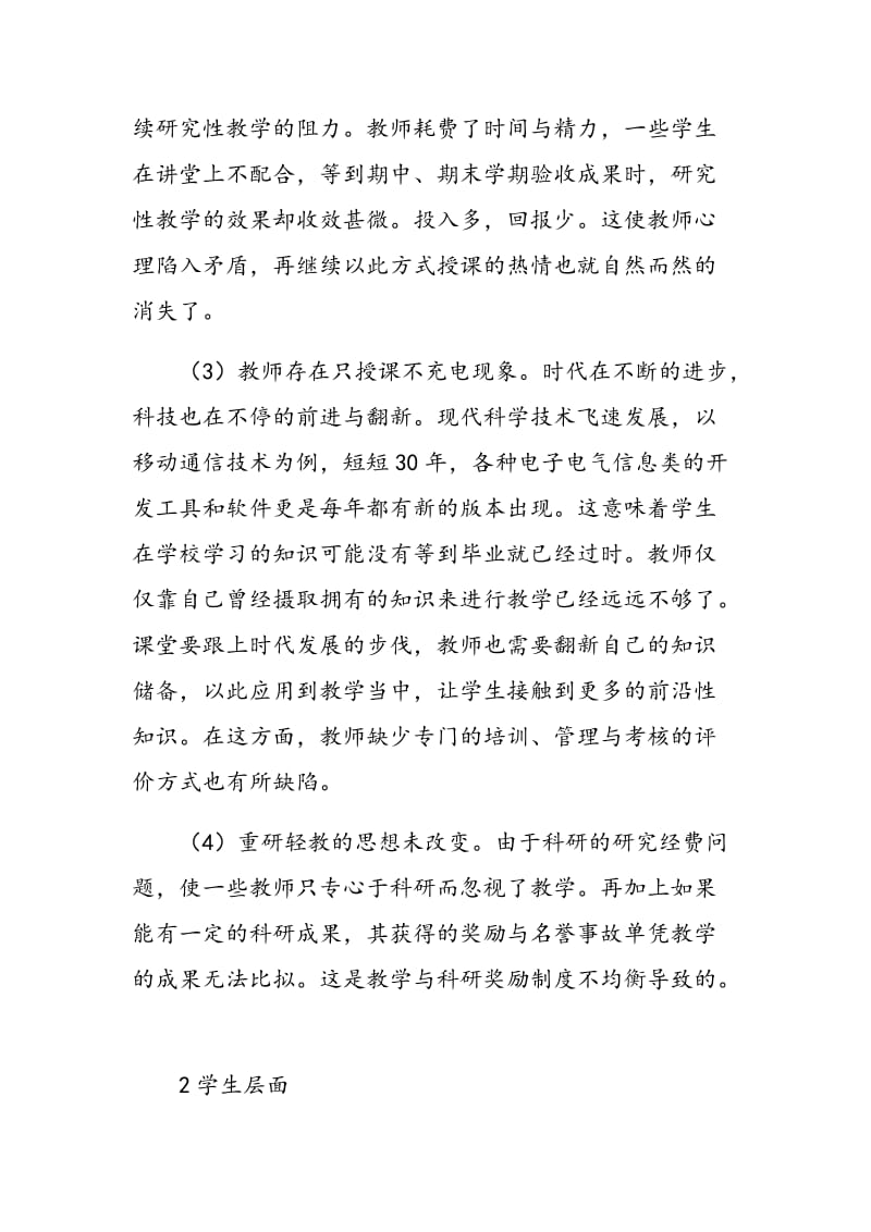 本科研究性教学中教研结合的阻碍及解决对策.doc_第2页