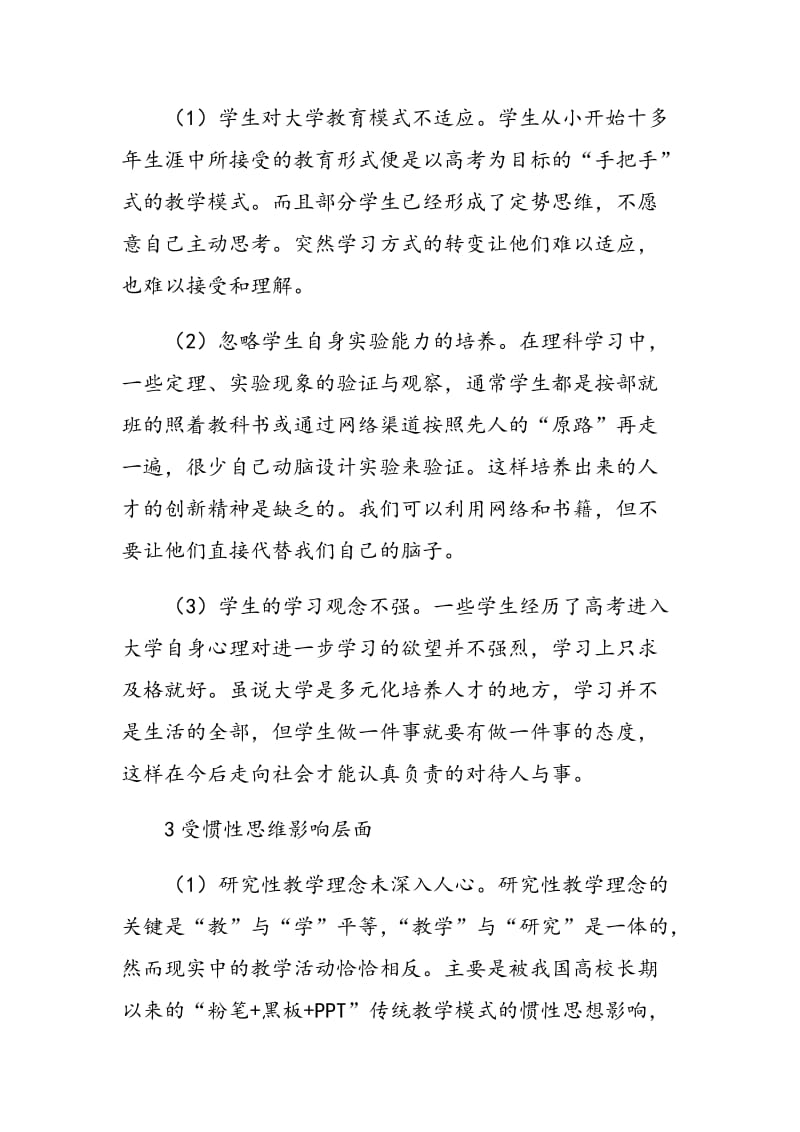 本科研究性教学中教研结合的阻碍及解决对策.doc_第3页