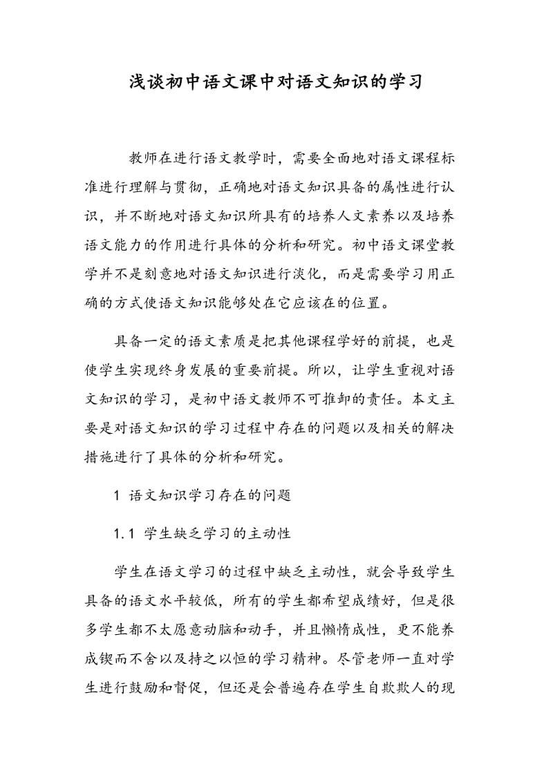 浅谈初中语文课中对语文知识的学习.doc_第1页