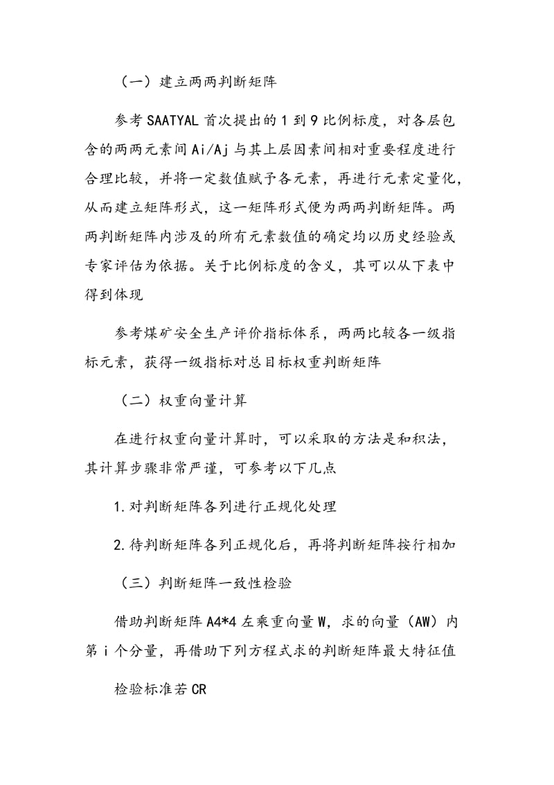 探究基于层次分析法和模糊数学的煤矿安全生产评价体系研究.doc_第3页