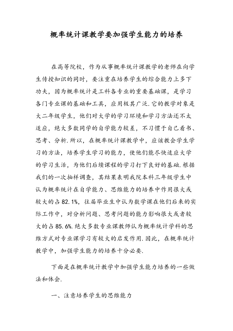 概率统计课教学要加强学生能力的培养.doc_第1页