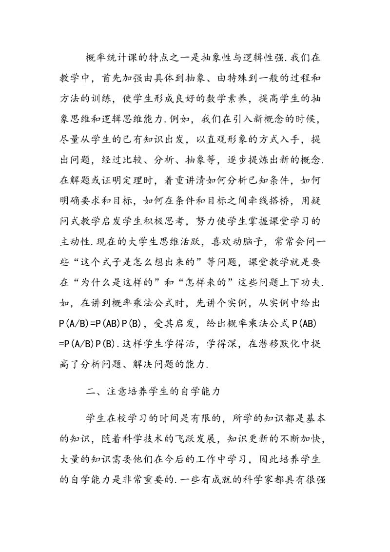 概率统计课教学要加强学生能力的培养.doc_第2页