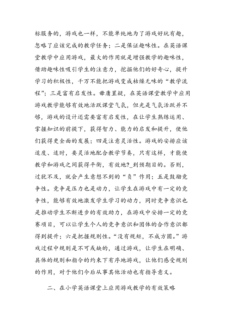 小学英语课堂中游戏教学的设计与应用.doc_第2页