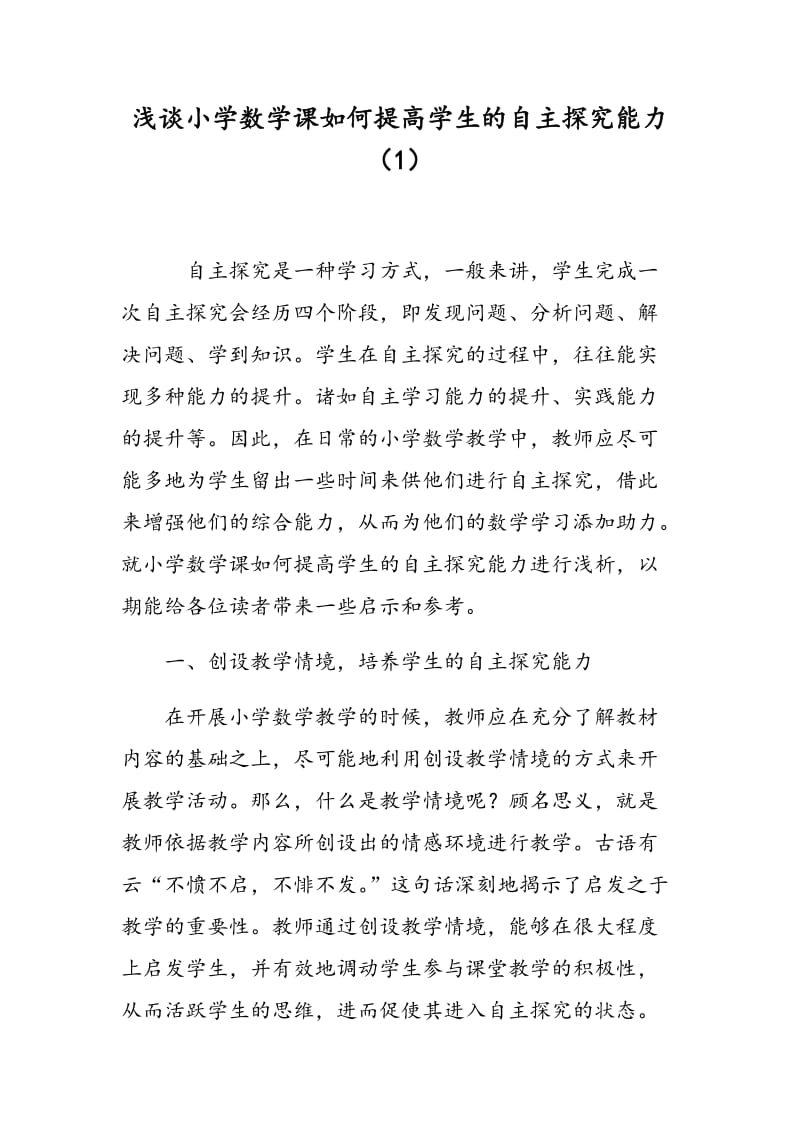 浅谈小学数学课如何提高学生的自主探究能力（1）.doc_第1页