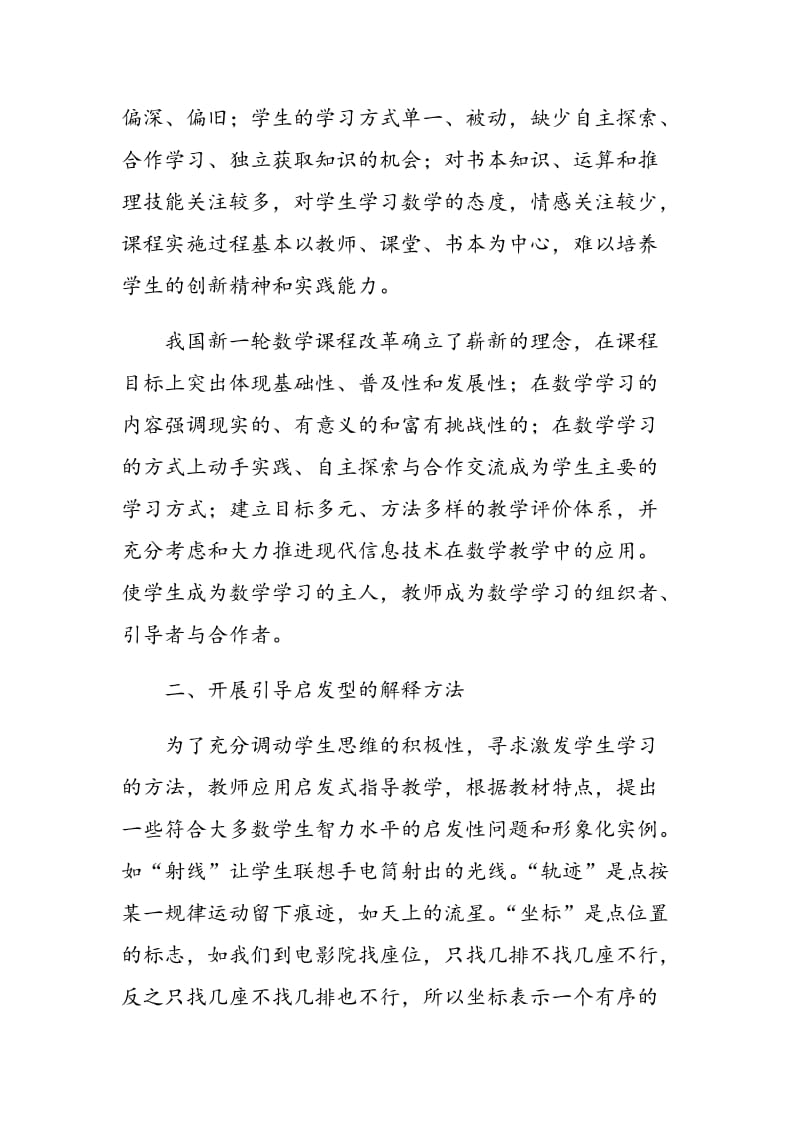 谈谈数学教师在新课程理念下如何做好课堂教学.doc_第2页