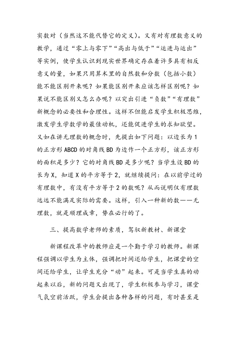 谈谈数学教师在新课程理念下如何做好课堂教学.doc_第3页