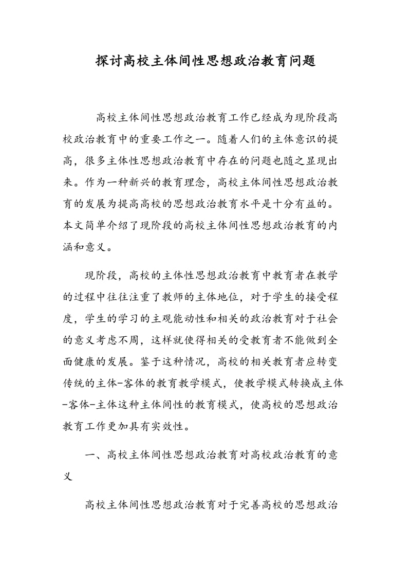 探讨高校主体间性思想政治教育问题.doc_第1页