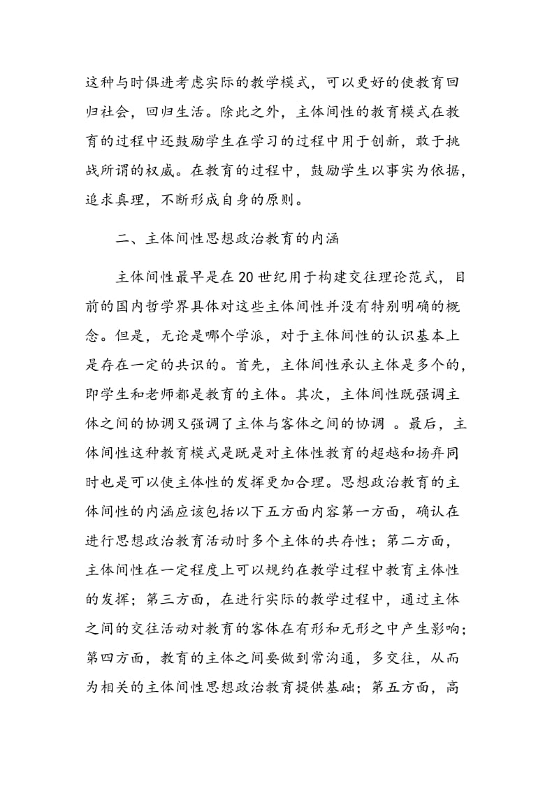 探讨高校主体间性思想政治教育问题.doc_第3页