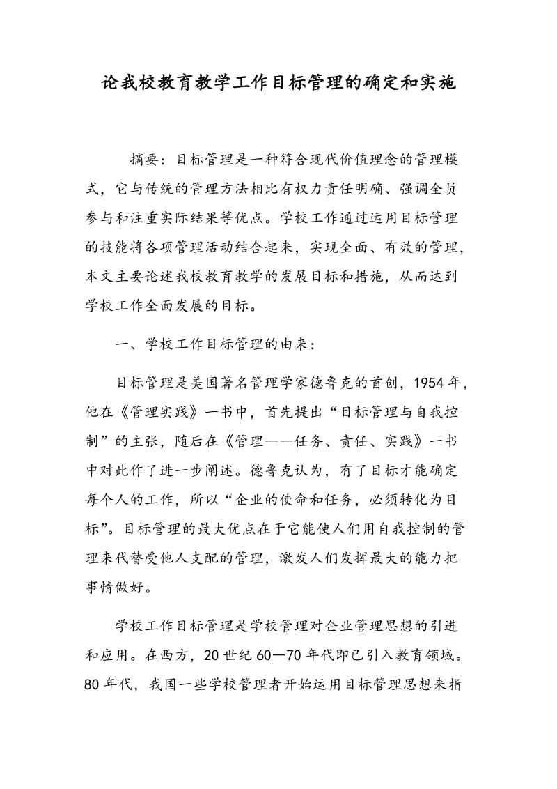 论我校教育教学工作目标管理的确定和实施.doc_第1页