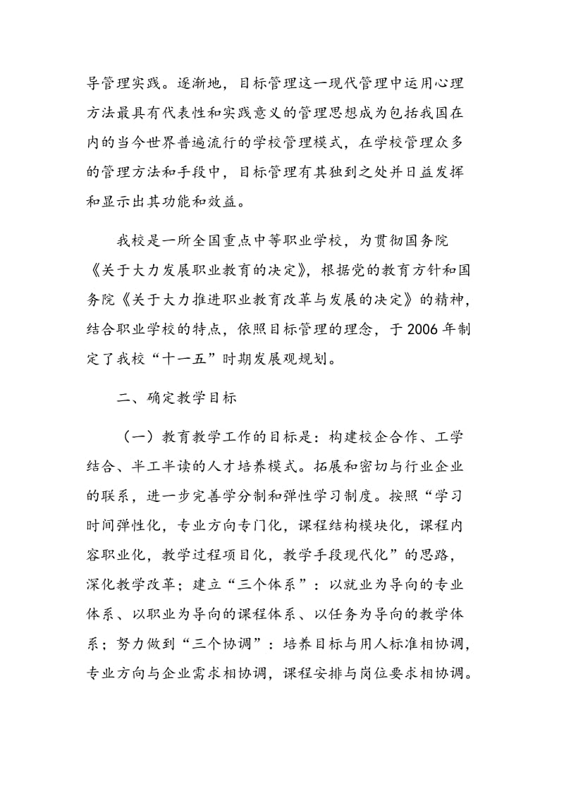 论我校教育教学工作目标管理的确定和实施.doc_第2页