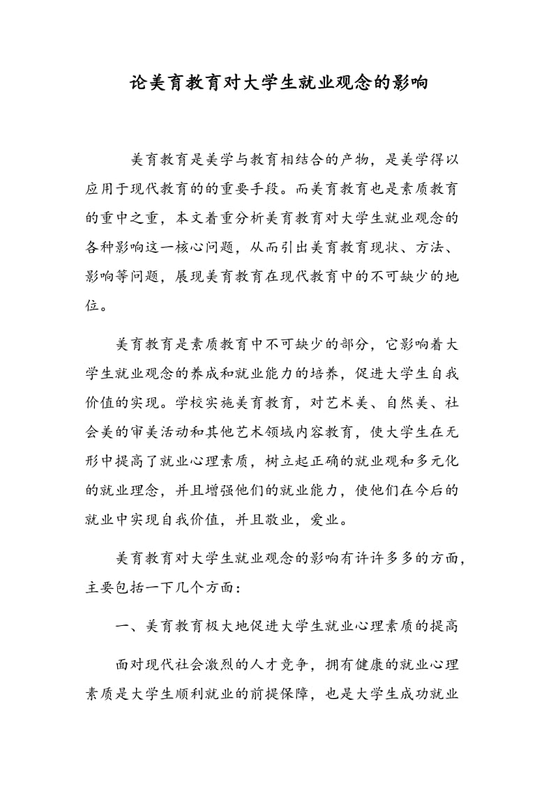 论美育教育对大学生就业观念的影响.doc_第1页