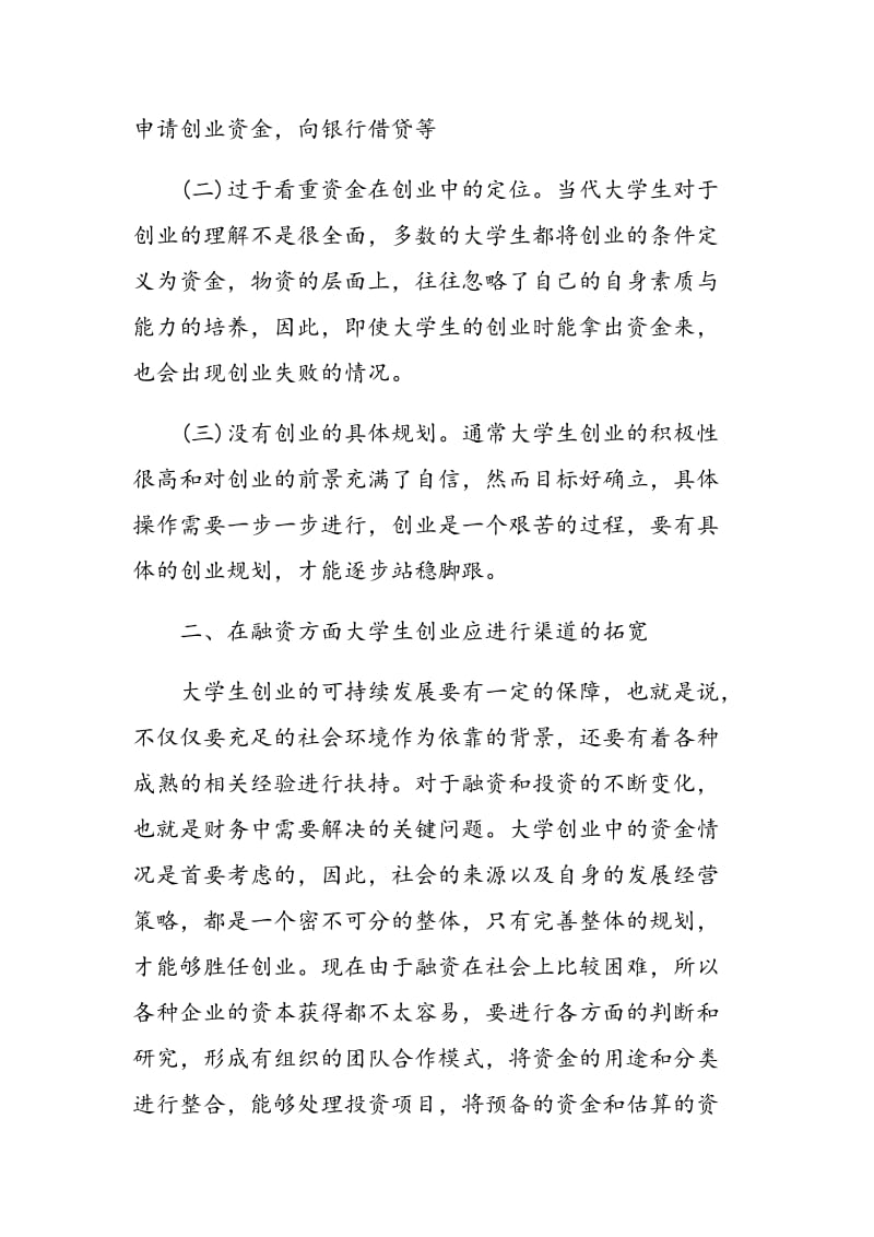 金融危机下大学生自主创业问题探析.doc_第2页