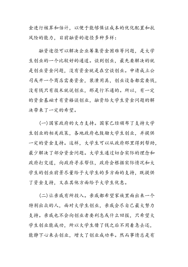 金融危机下大学生自主创业问题探析.doc_第3页