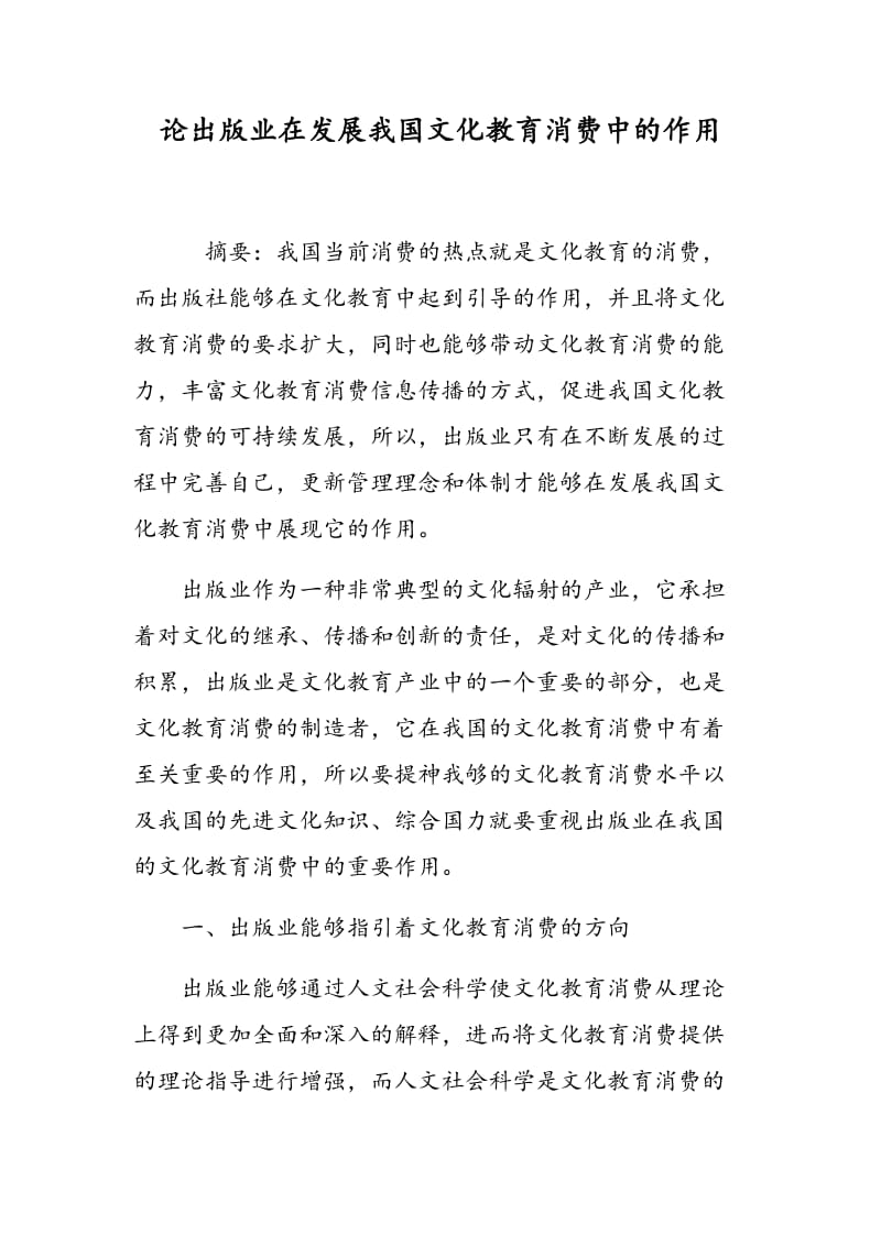 论出版业在发展我国文化教育消费中的作用.doc_第1页