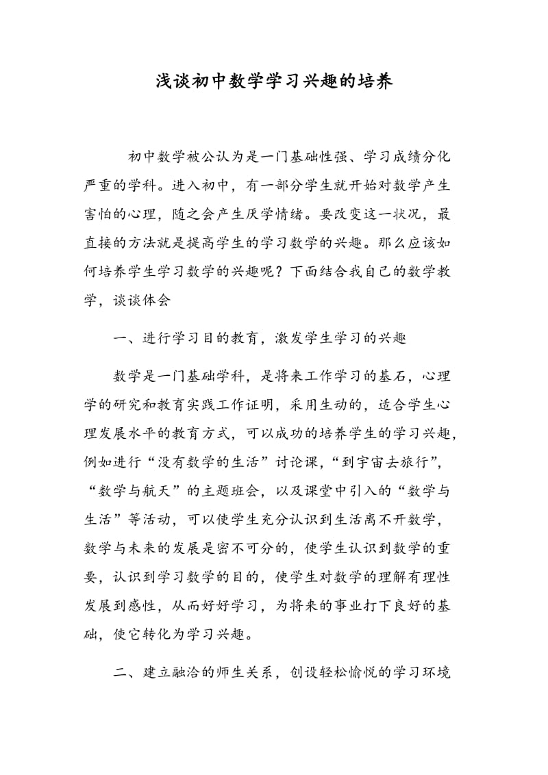 浅谈初中数学学习兴趣的培养.doc_第1页