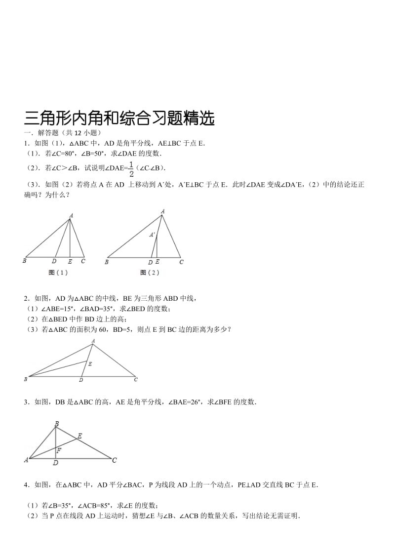 三角形内角和综合习题精选(含答案).doc_第1页