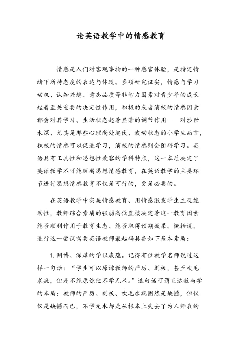 论英语教学中的情感教育.doc_第1页