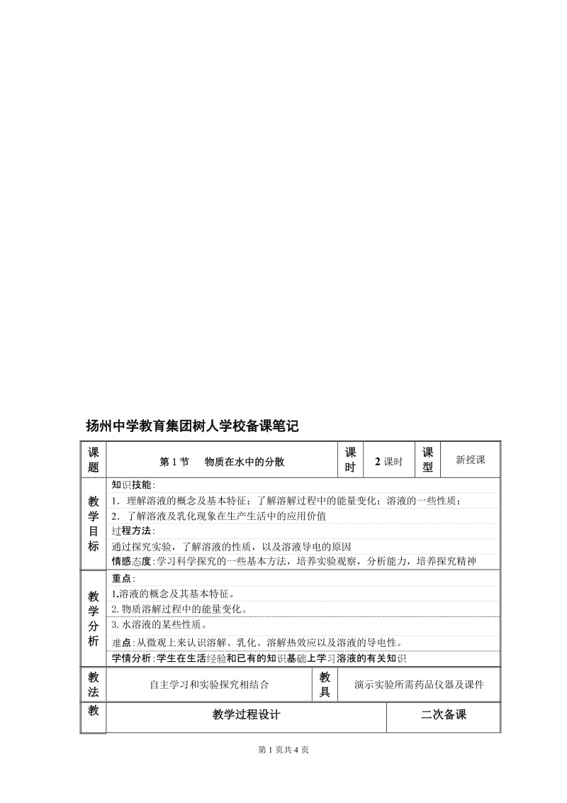 教案-第6章第1节物质在水中的分散（1）（2）.doc_第1页