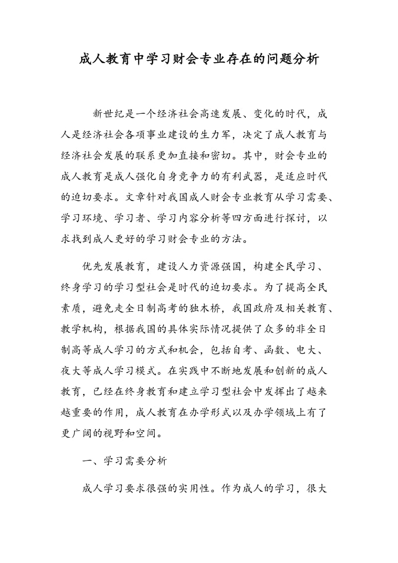 成人教育中学习财会专业存在的问题分析.doc_第1页