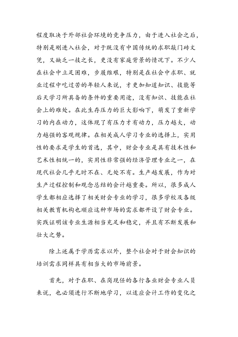 成人教育中学习财会专业存在的问题分析.doc_第2页