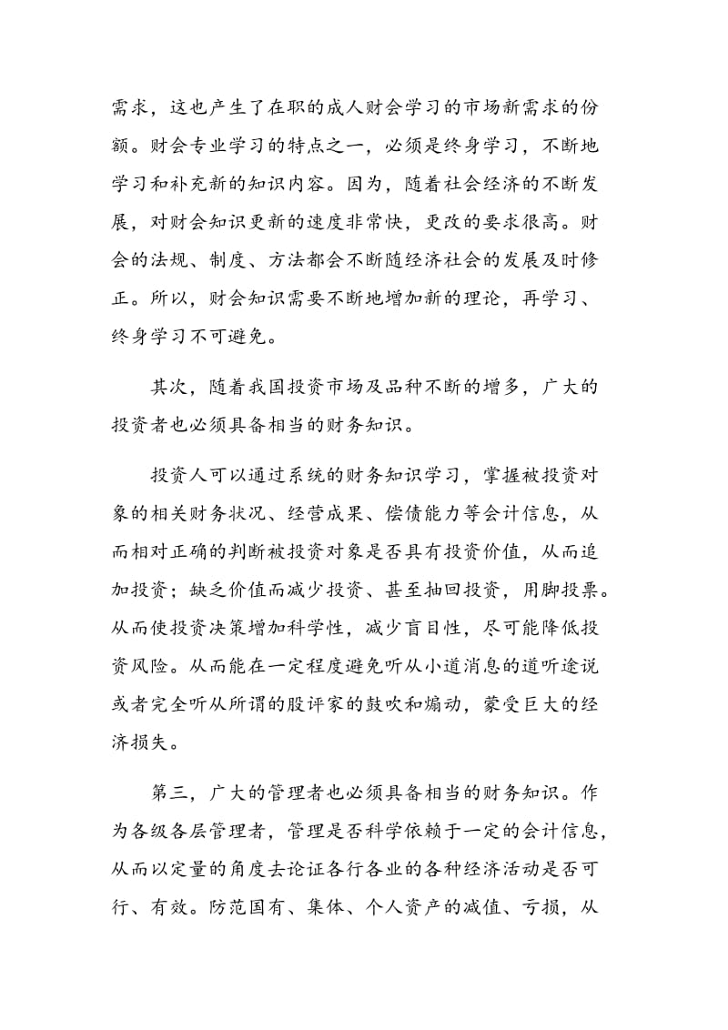 成人教育中学习财会专业存在的问题分析.doc_第3页