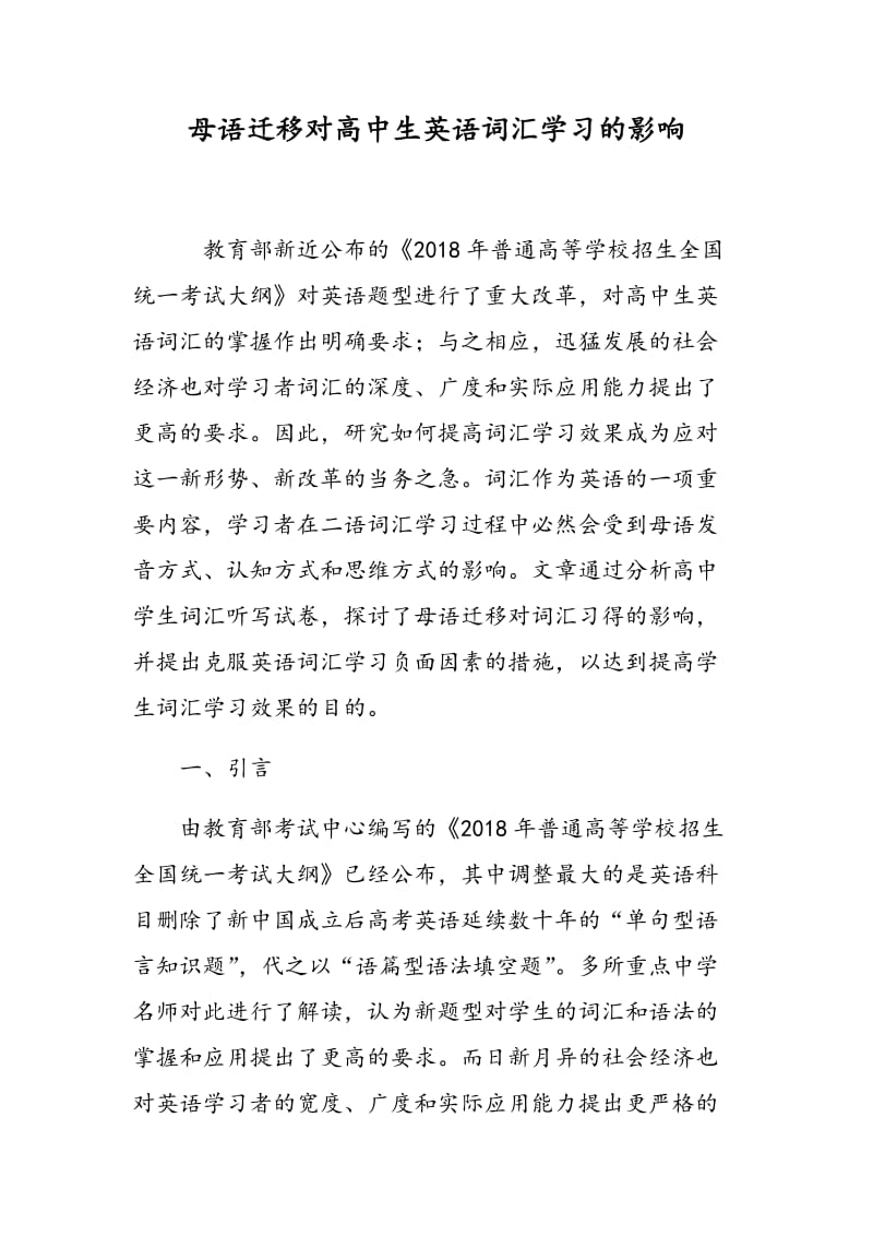 母语迁移对高中生英语词汇学习的影响.doc_第1页