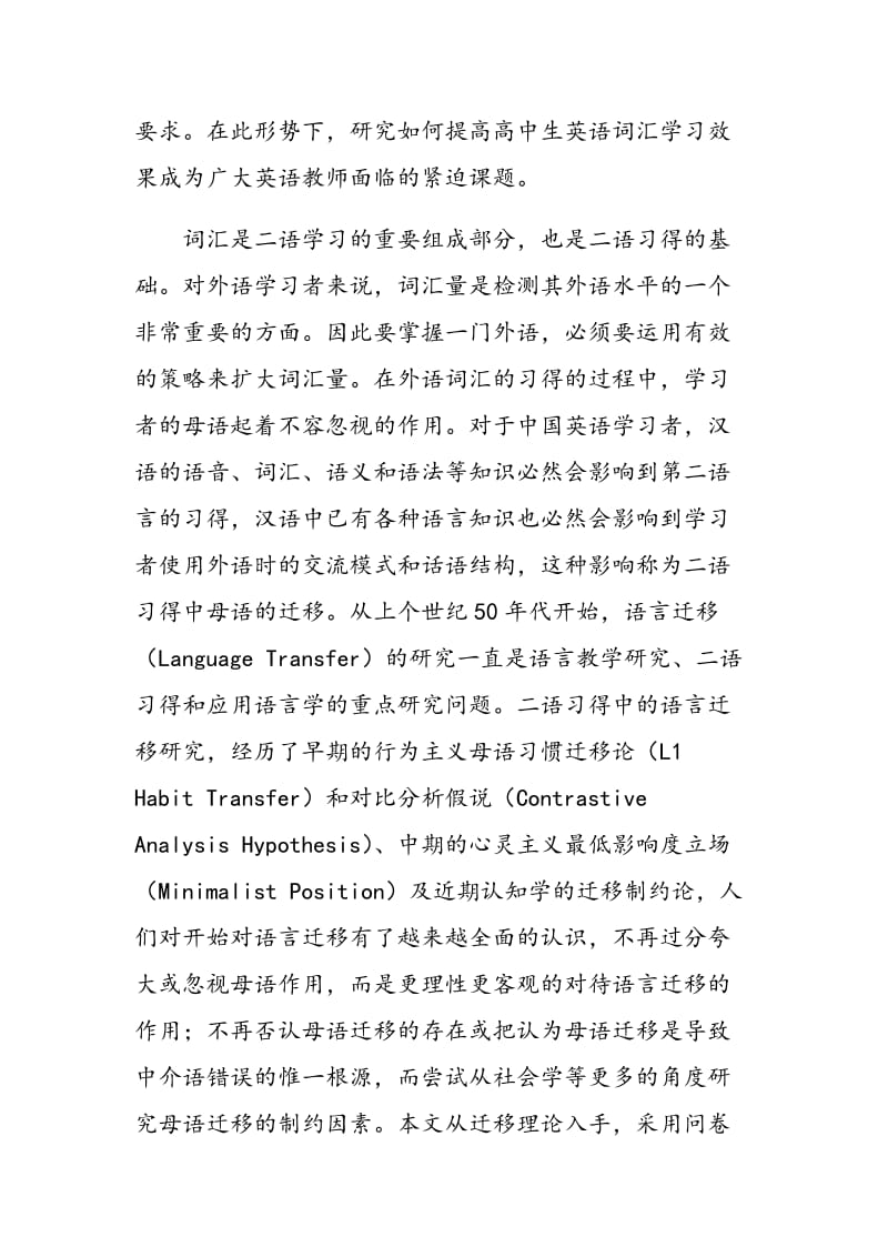 母语迁移对高中生英语词汇学习的影响.doc_第2页