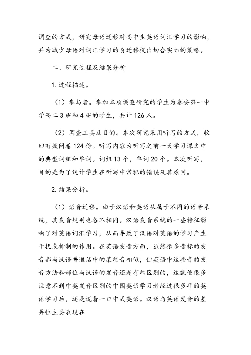 母语迁移对高中生英语词汇学习的影响.doc_第3页