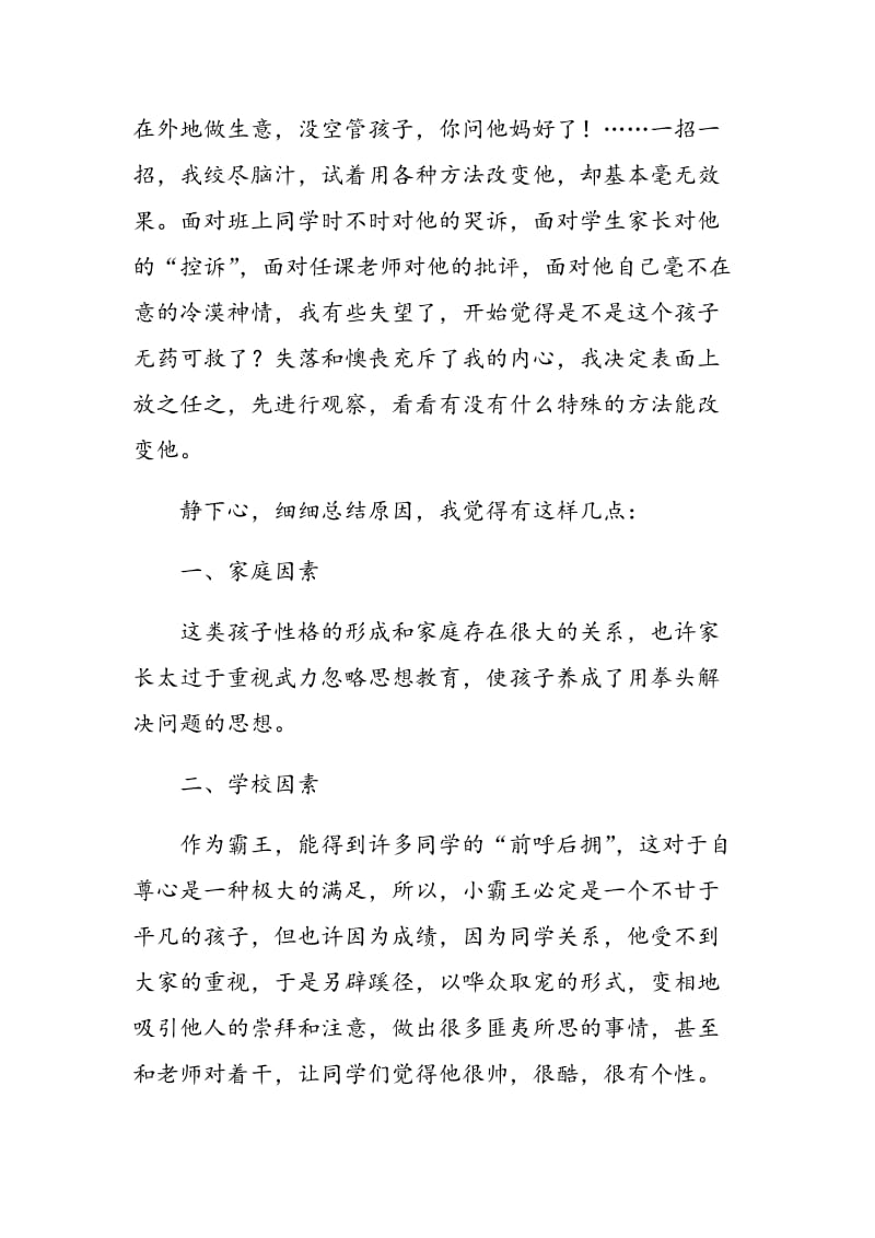 试析霸王型孩子的改变与教育.doc_第3页