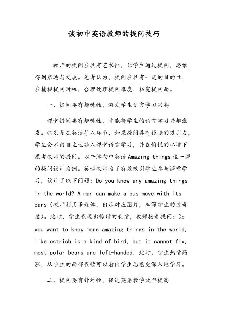 谈初中英语教师的提问技巧.doc_第1页