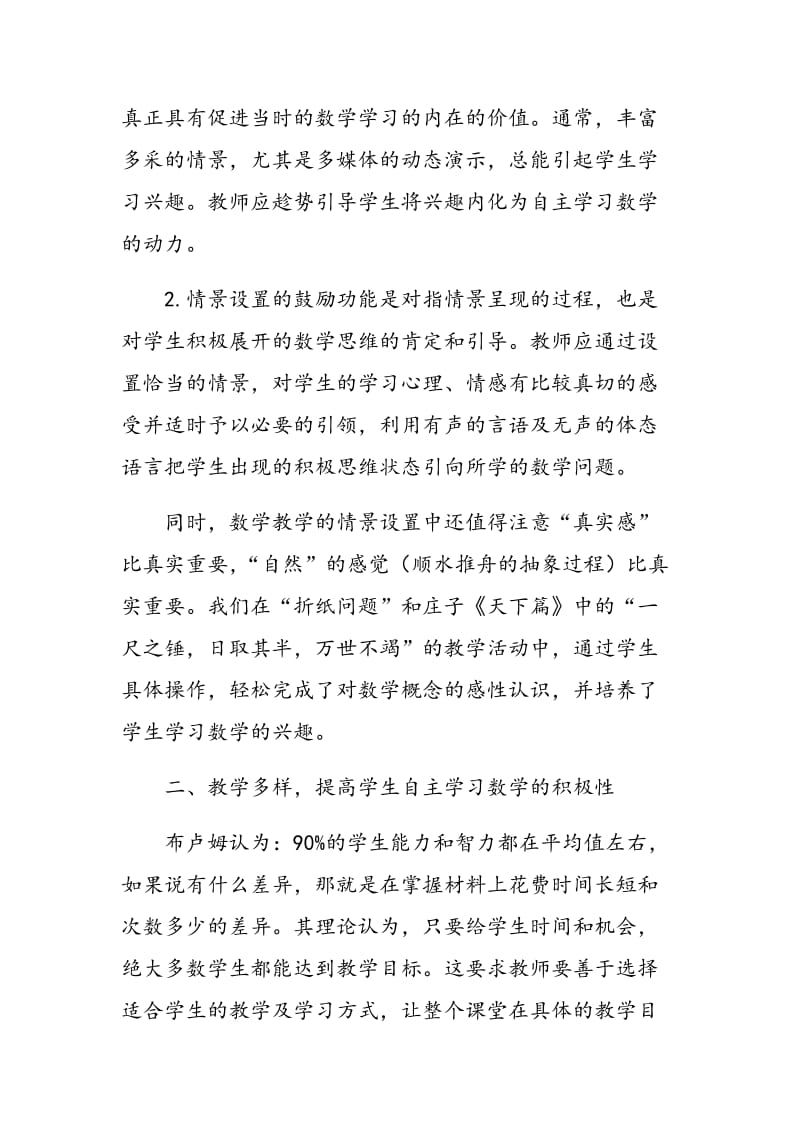 谈激发学生自主学习数学的策略.doc_第2页