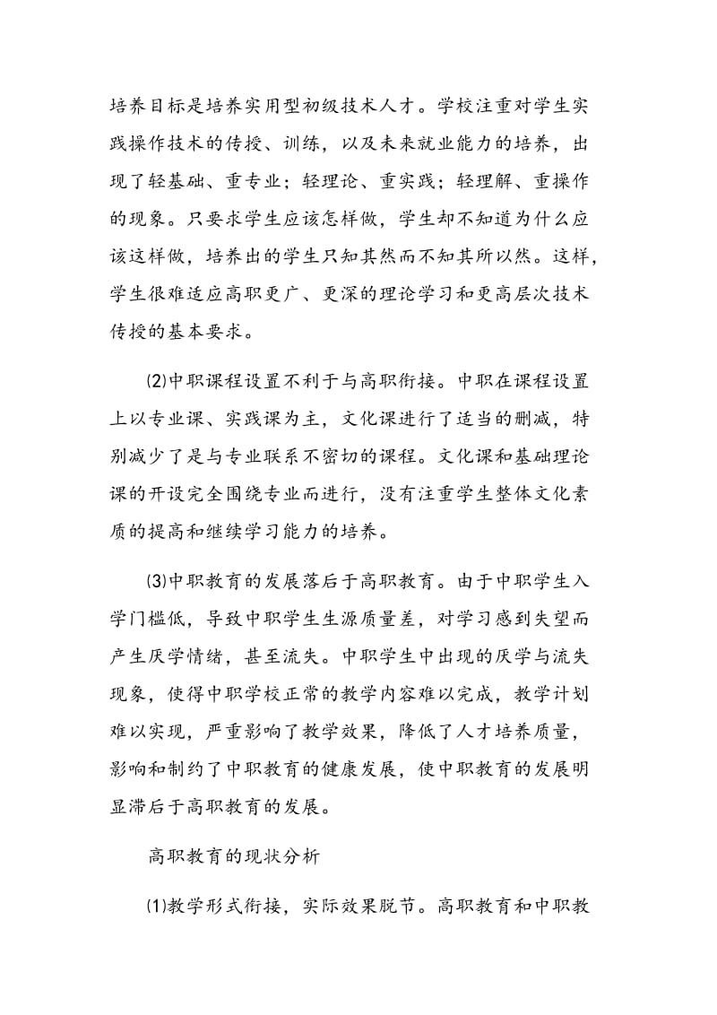 浅谈中高职教育的衔接.doc_第2页