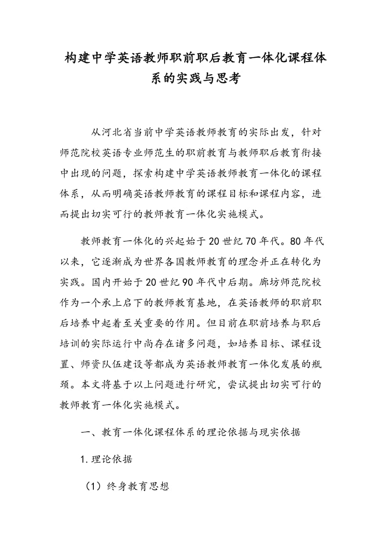 构建中学英语教师职前职后教育一体化课程体系的实践与思考.doc_第1页