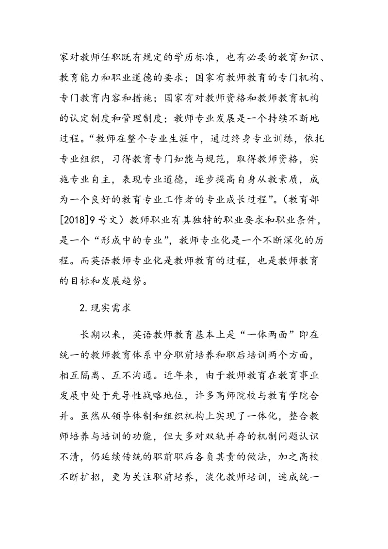 构建中学英语教师职前职后教育一体化课程体系的实践与思考.doc_第3页