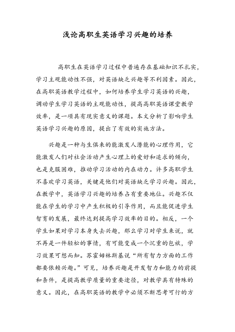 浅论高职生英语学习兴趣的培养.doc_第1页