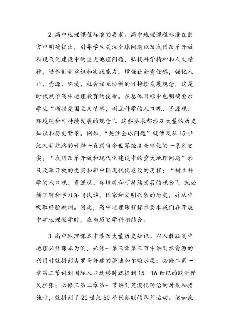 浅谈历史知识在高中地理教学中的运用.doc_第2页