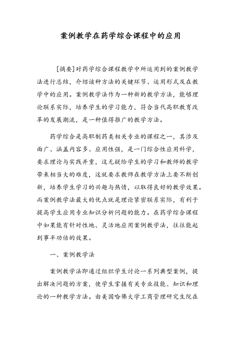 案例教学在药学综合课程中的应用.doc_第1页