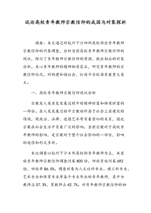 试论高校青年教师宗教信仰的成因与对策探析.doc