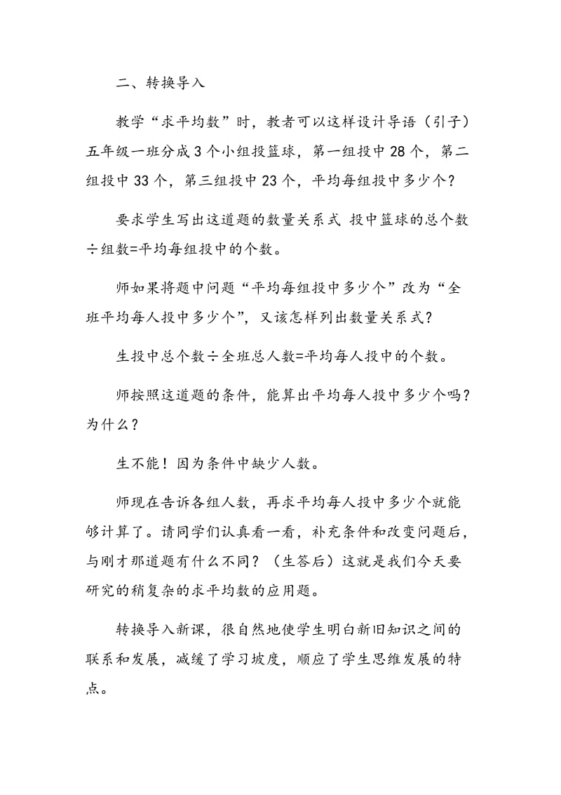 浅谈小学数学课堂教学的有效导入方式.doc_第2页