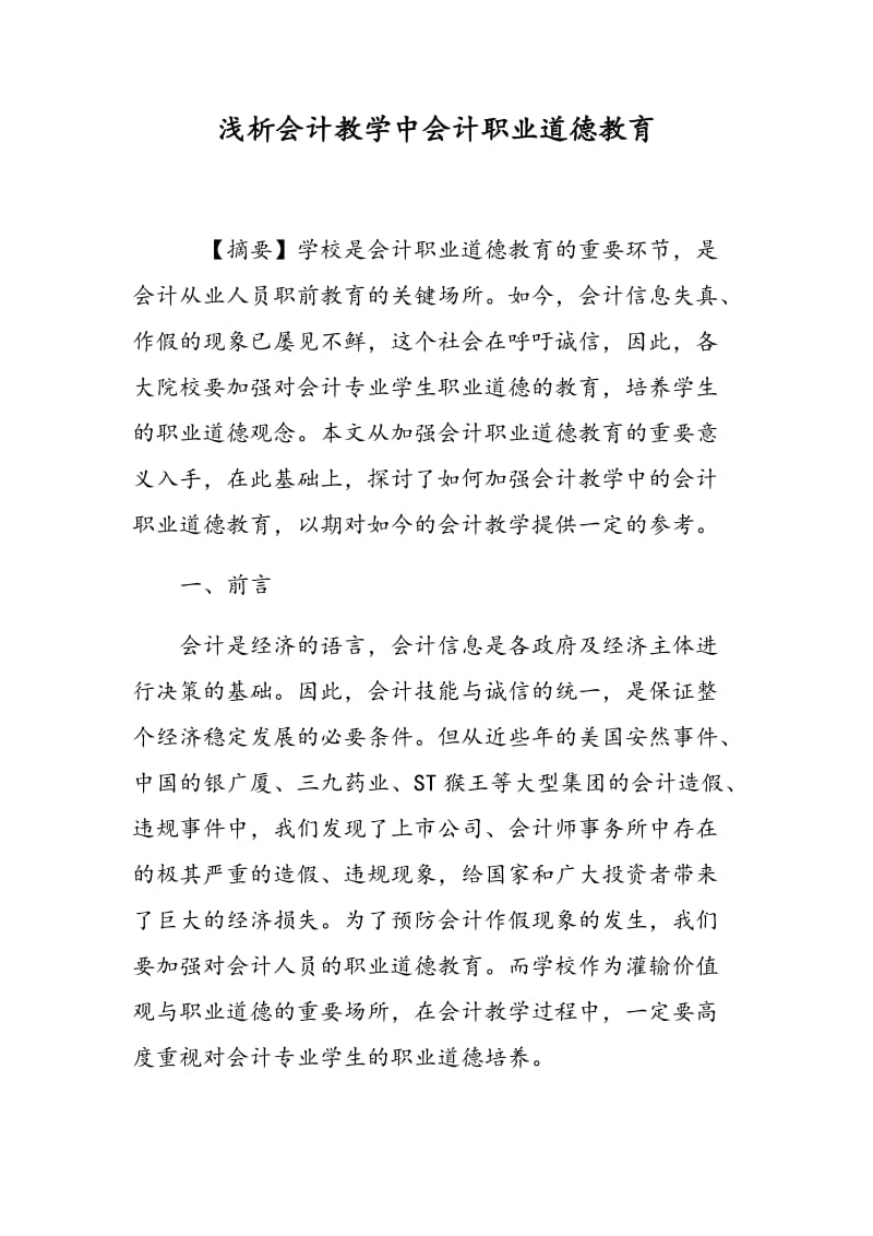 浅析会计教学中会计职业道德教育.doc_第1页