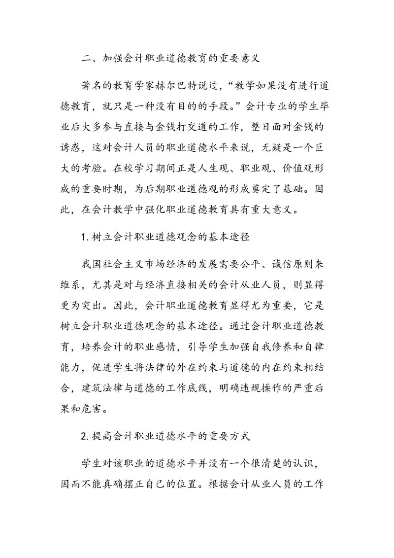 浅析会计教学中会计职业道德教育.doc_第2页