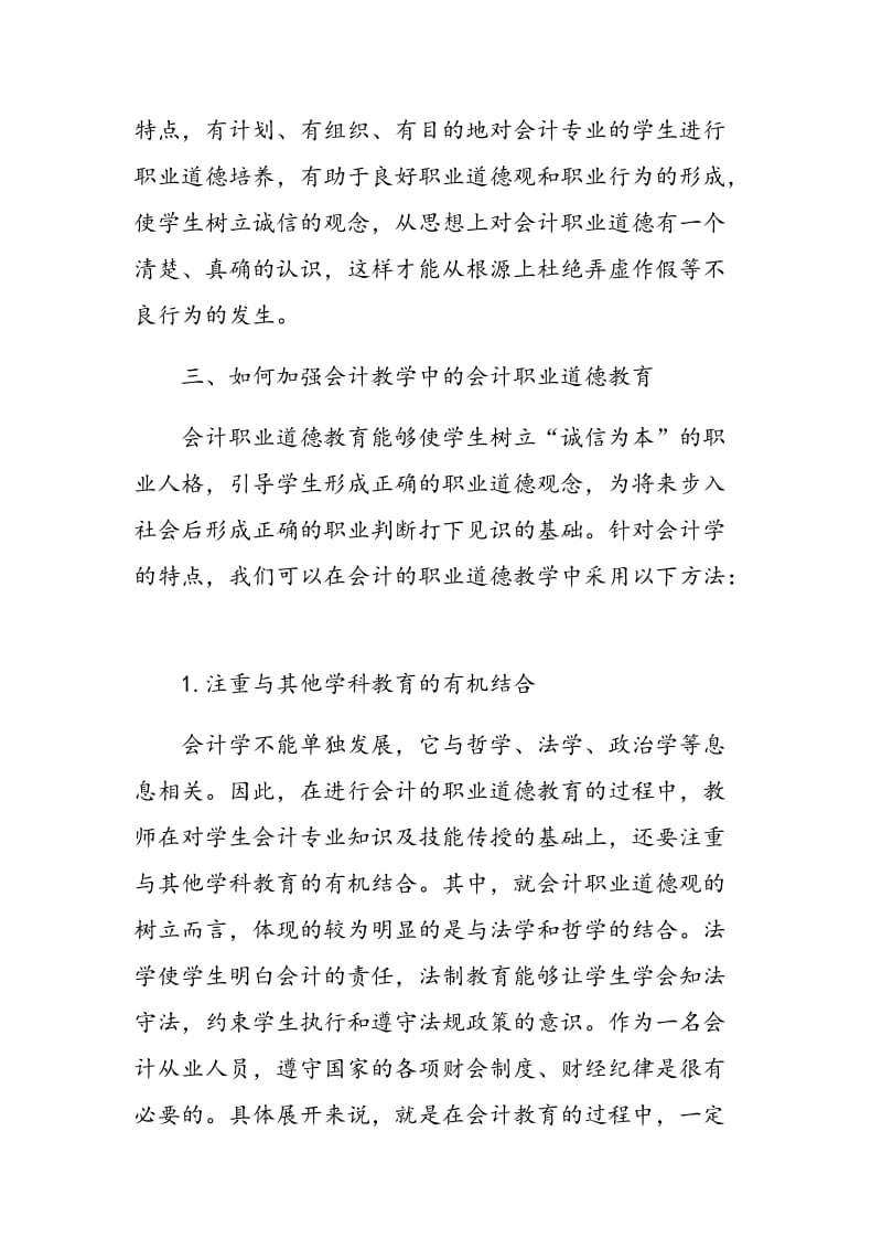 浅析会计教学中会计职业道德教育.doc_第3页