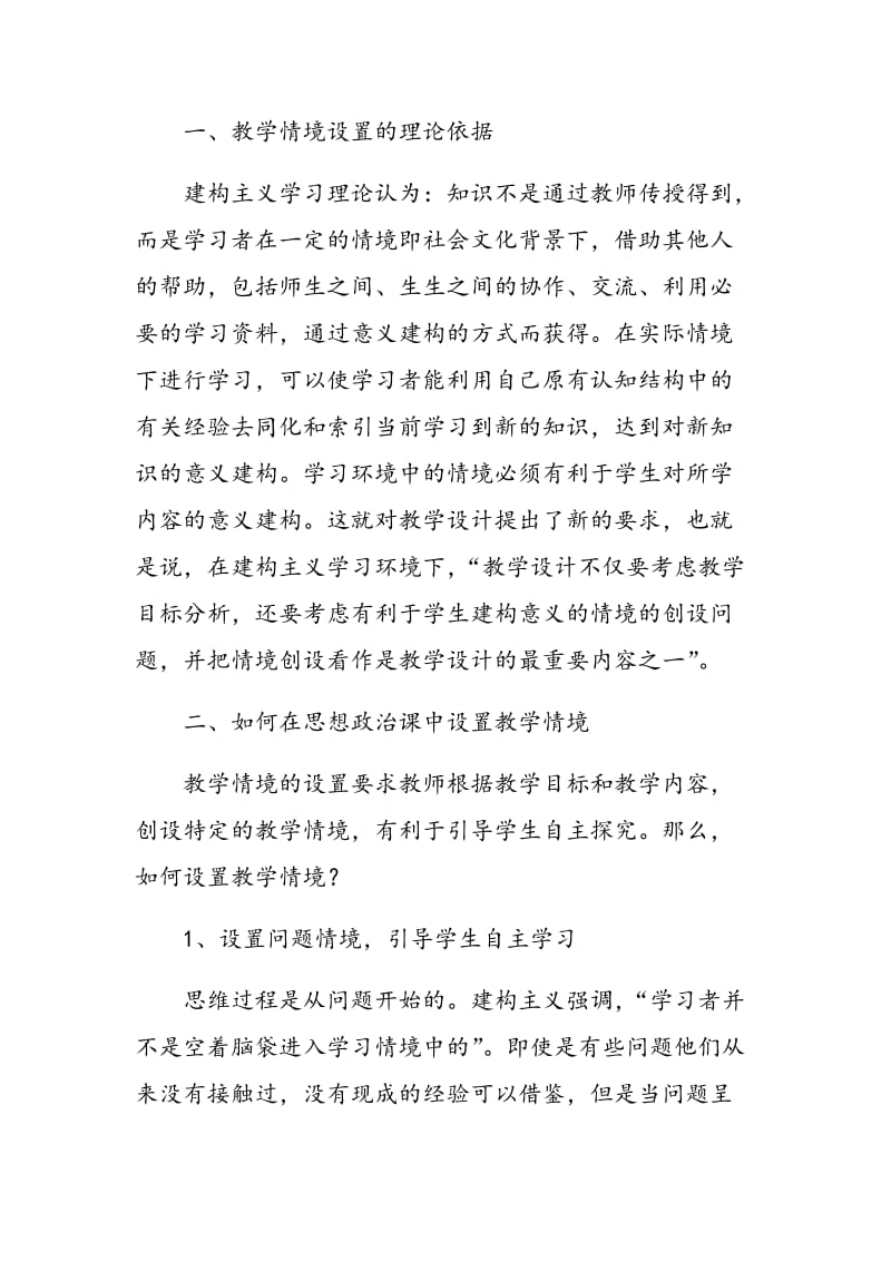 新课程思想政治课创新情境教学的设置.doc_第2页