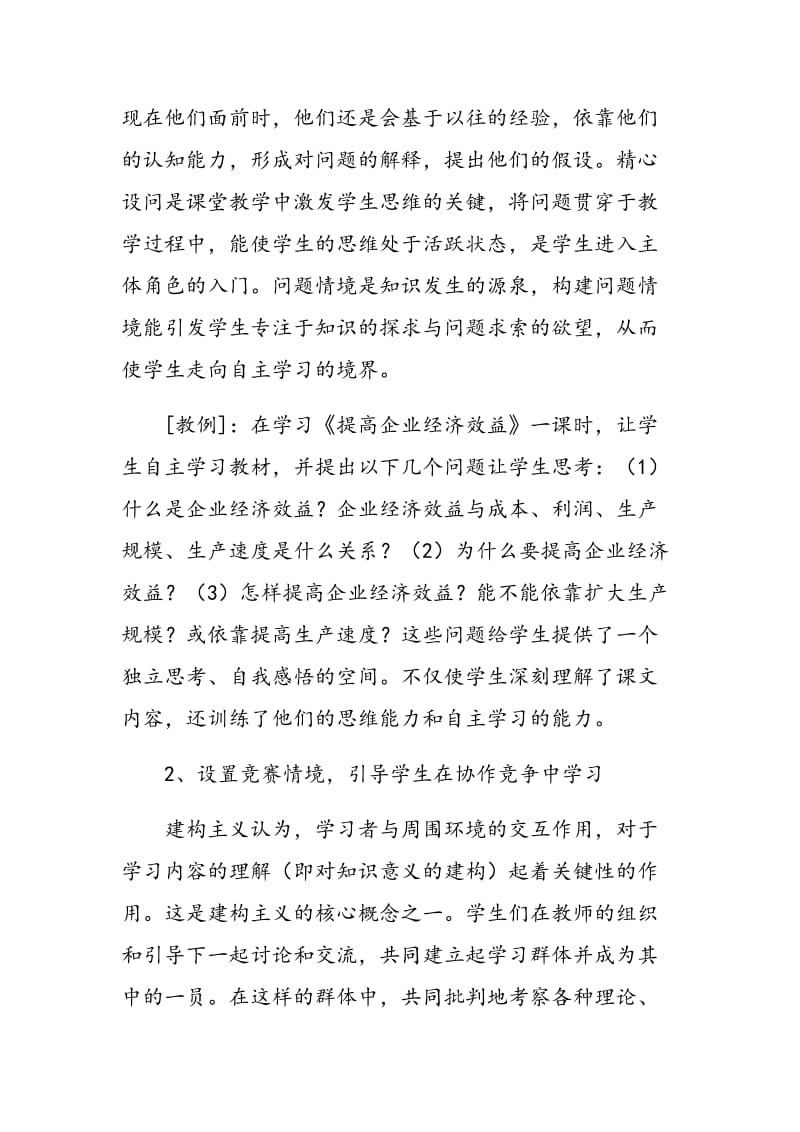 新课程思想政治课创新情境教学的设置.doc_第3页