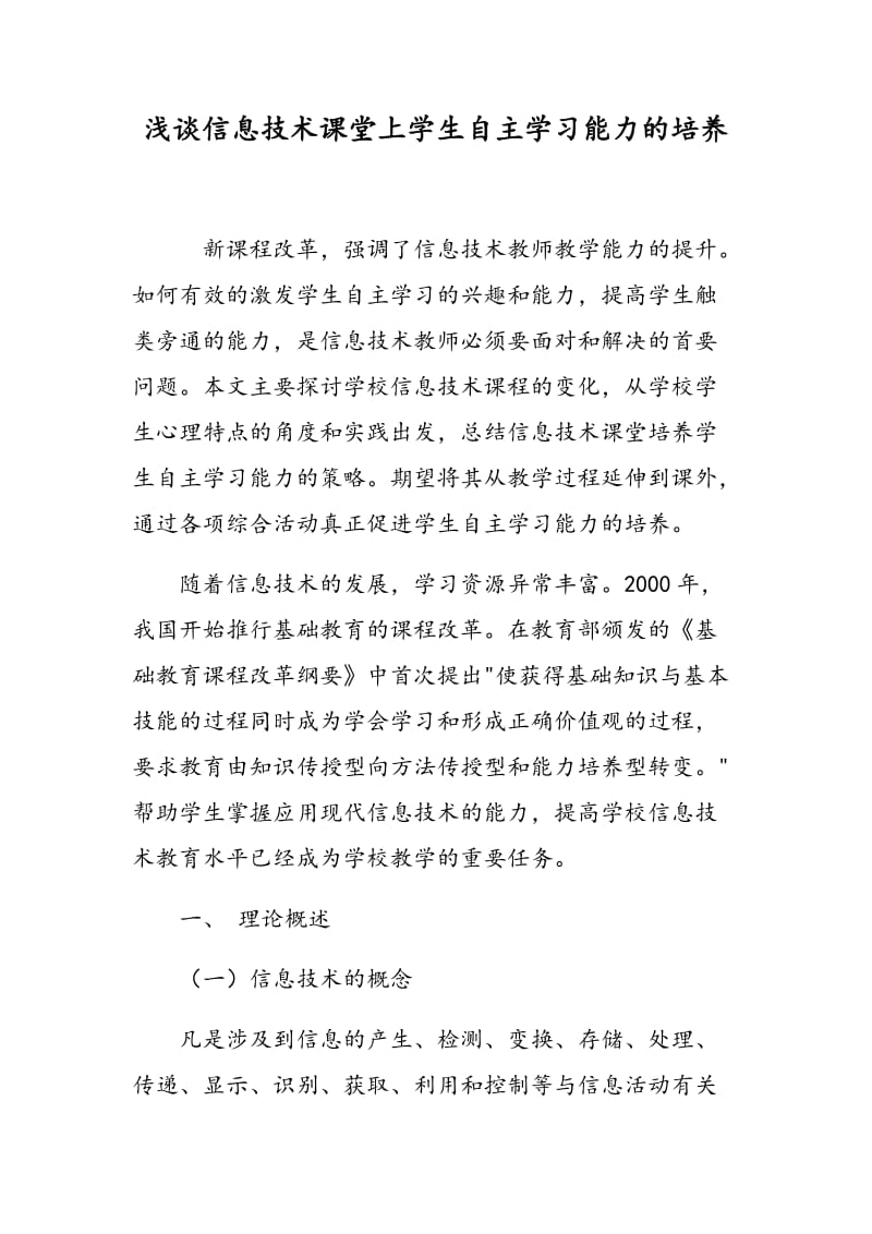 浅谈信息技术课堂上学生自主学习能力的培养.doc_第1页