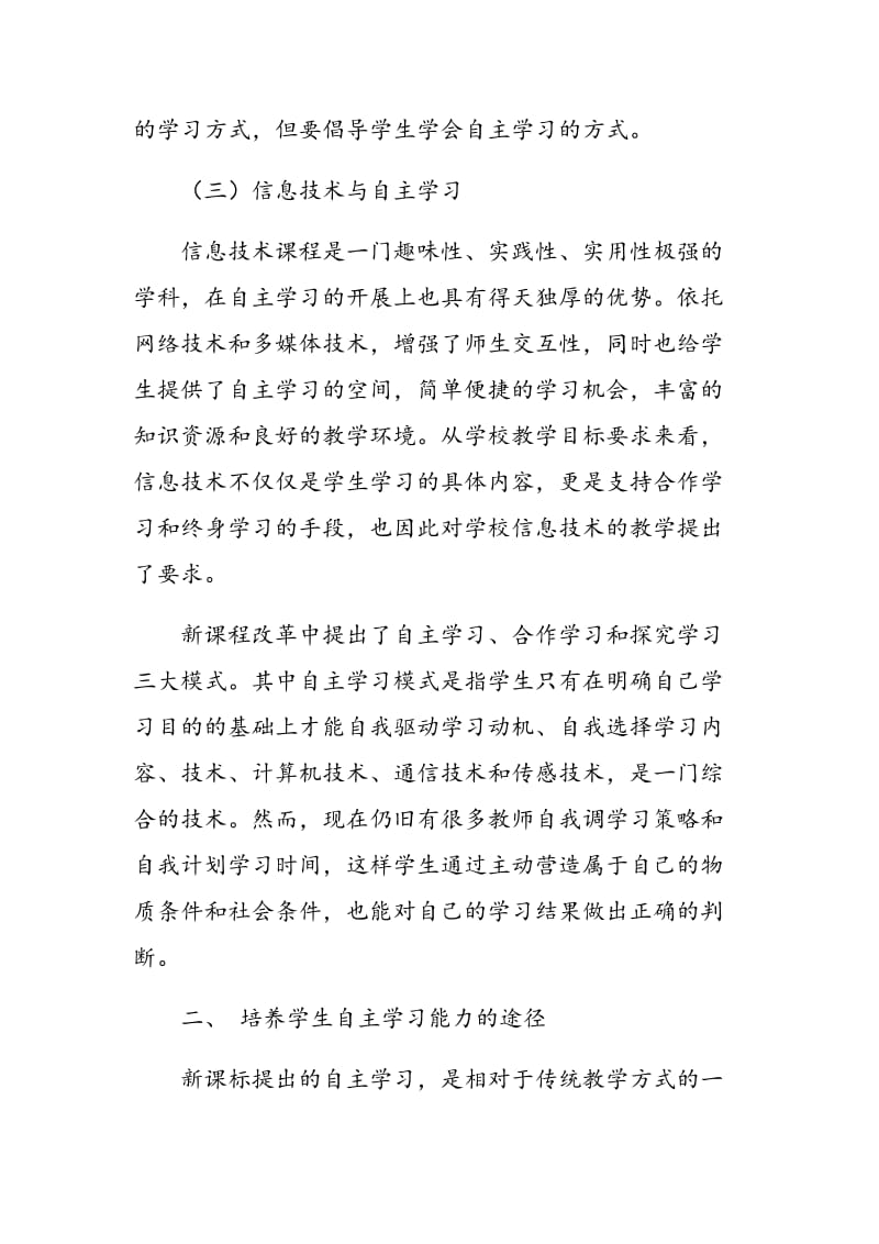 浅谈信息技术课堂上学生自主学习能力的培养.doc_第3页