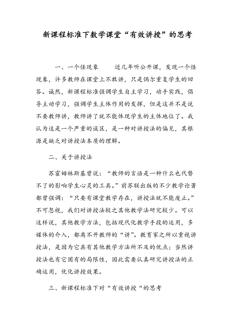 新课程标准下数学课堂“有效讲授”的思考.doc_第1页