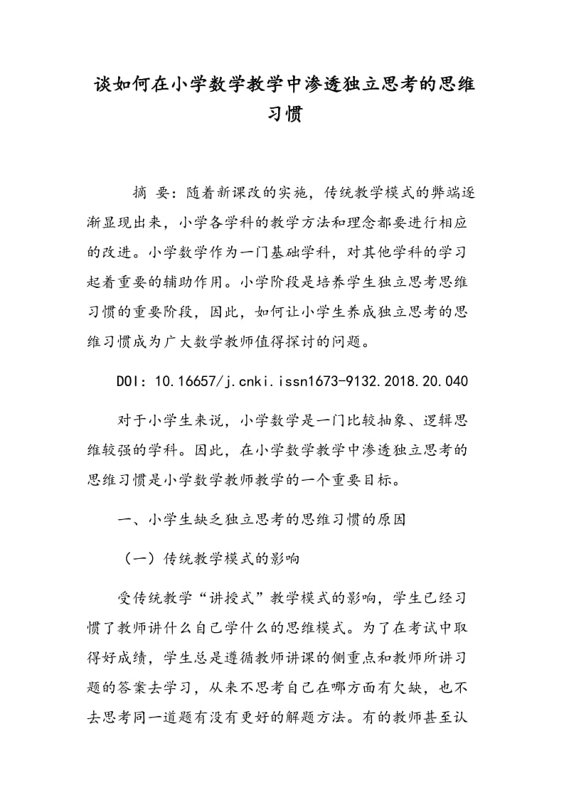 谈如何在小学数学教学中渗透独立思考的思维习惯.doc_第1页