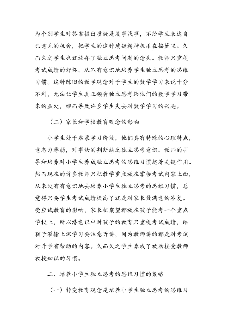 谈如何在小学数学教学中渗透独立思考的思维习惯.doc_第2页