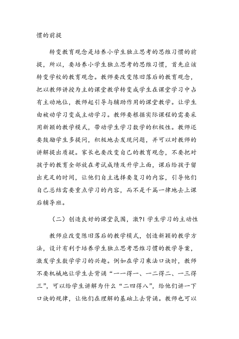 谈如何在小学数学教学中渗透独立思考的思维习惯.doc_第3页